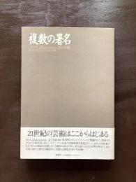 複数の署名 00-Collaboration 詩と美術 共同制作の方法をめぐる24の実験