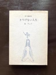 第５戯画集 さりげない人生