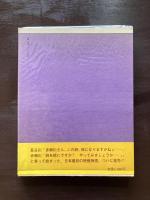 シリーズ詩画物語「魔」椎名町「ラルゴ」魔館に舞う