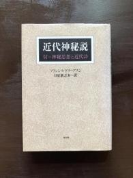 近代神秘説 付＝神秘思想と近代詩