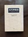 近代神秘説 付＝神秘思想と近代詩