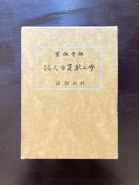 詩人 日夏耿之介