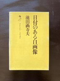 日付のある自画像