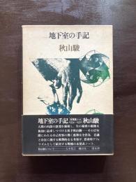 地下室の手記