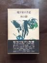地下室の手記