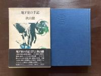 地下室の手記