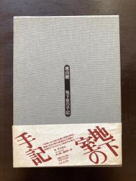 地下室の手記