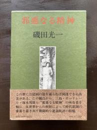 文学論集 邪悪なる精神