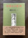文学論集 邪悪なる精神