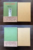 文学論集 邪悪なる精神