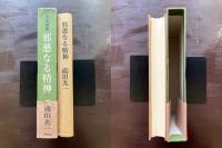 文学論集 邪悪なる精神