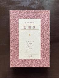 愛書狂