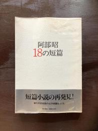阿部昭18の短篇