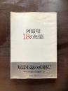 阿部昭18の短篇