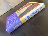 おお季節よ城よ 私のヴィタ・セクスアリス（虹の本）