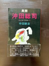 異聞 沖田総司 ひとりぼっちのあいつ