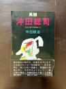 異聞 沖田総司 ひとりぼっちのあいつ