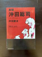 異聞 沖田総司 ひとりぼっちのあいつ