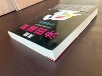 異聞 沖田総司 ひとりぼっちのあいつ
