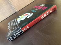 異聞 沖田総司 ひとりぼっちのあいつ