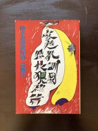 詩集 家庭教訓劇怨恨猥雑篇