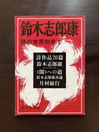 詩の世界別冊１ 鈴木志郎康