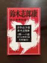 詩の世界別冊１ 鈴木志郎康
