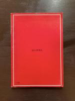 詩の世界別冊１ 鈴木志郎康