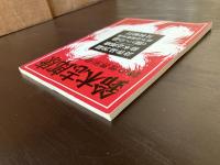 詩の世界別冊１ 鈴木志郎康
