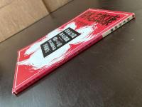 詩の世界別冊１ 鈴木志郎康