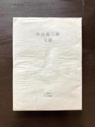 中山省三郎 七篇