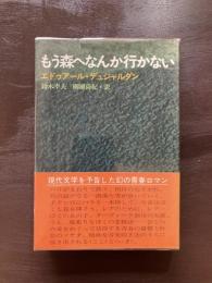 もう森へなんか行かない