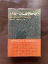 もう森へなんか行かない