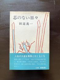 芯のない日々