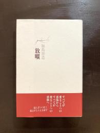 放曠