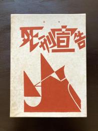 詩集 死刑宣告