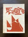 詩集 死刑宣告