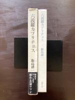 六波羅カプリチョス