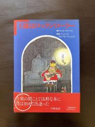 王様はロックンローラー