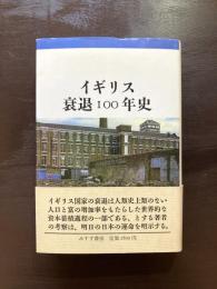 イギリス衰退100年史