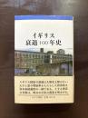 イギリス衰退100年史