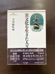 異文化を生きた人々（叢書 比較文学比較文化）