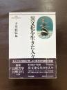 異文化を生きた人々（叢書 比較文学比較文化）
