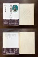 異文化を生きた人々（叢書 比較文学比較文化）