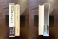 異文化を生きた人々（叢書 比較文学比較文化）