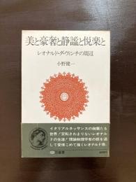 美と豪奢と静謐と悦楽と レオナルド・ダ・ヴィンチの周辺