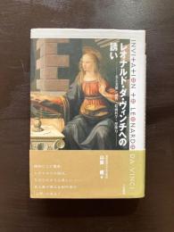 レオナルド・ダ・ヴィンチへの誘い
