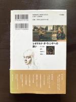 レオナルド・ダ・ヴィンチへの誘い