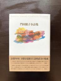 門田照子全詩集