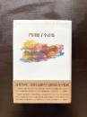 門田照子全詩集
